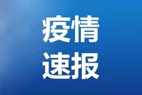 方欣疫情实时最新通报,方欣疫情实时最新通报