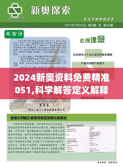 2024新奥资料免费精准051,探索未来，2024新奥资料免费精准获取之道（关键词解析与深度探讨）