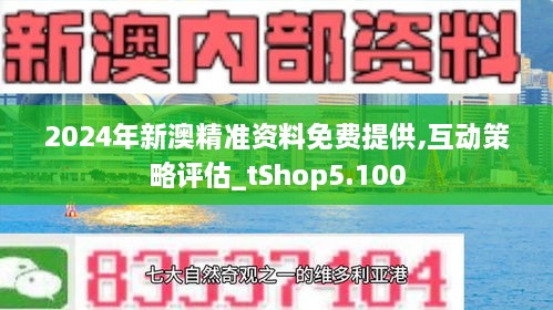 新澳最准的免费资料,新澳最准的免费资料，探索与解析