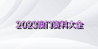 2025澳门正版资料免费大全,澳门正版资料免费大全——探索未来的奥秘与机遇（2025年展望）